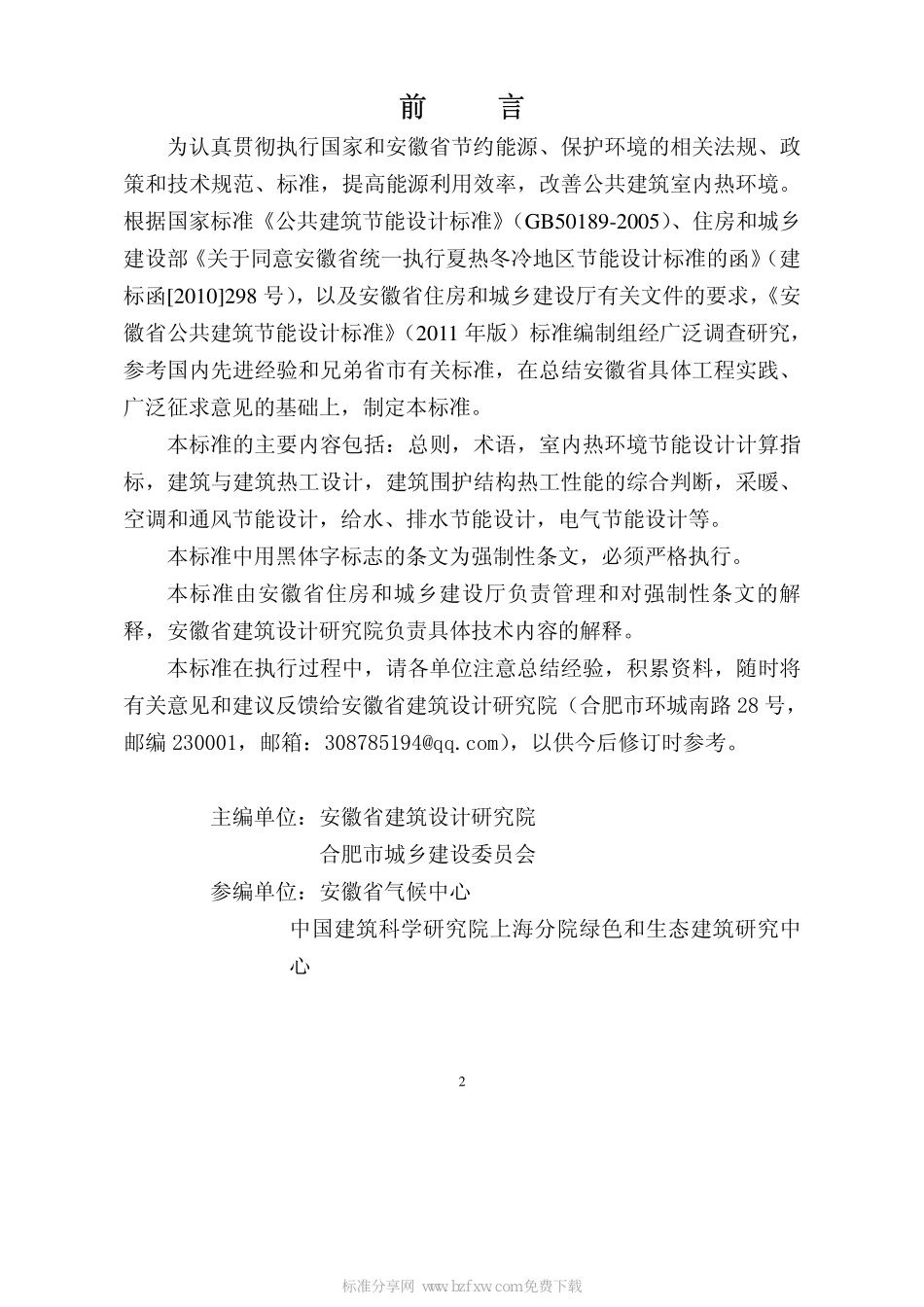 DB34 1467-2011 安徽省公共建筑节能设计标准.pdf_第2页