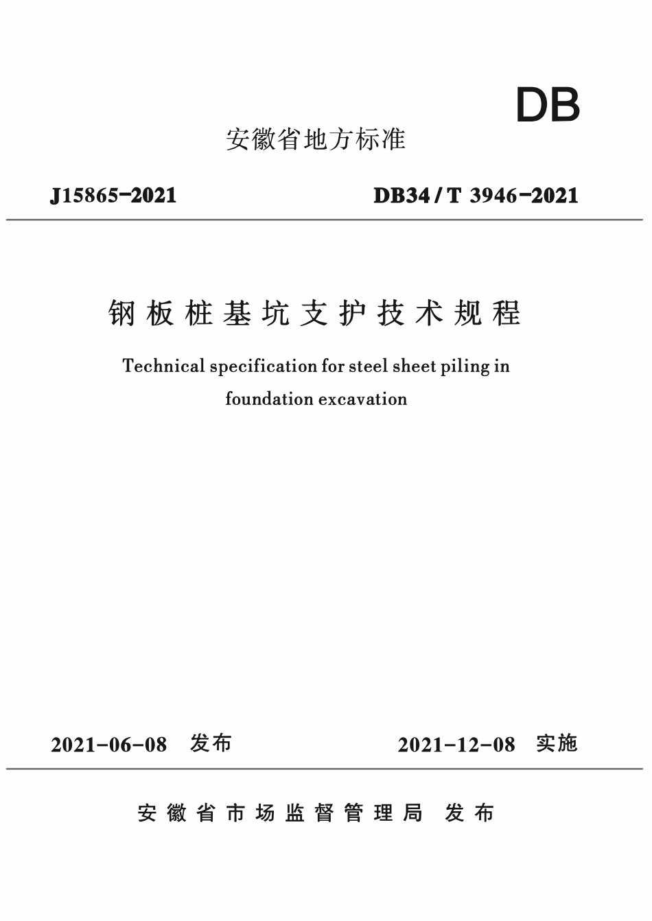 DB34T 3946-2021钢板桩基坑支护技术规程.pdf_第1页