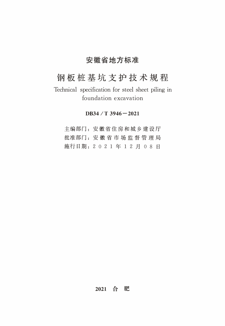 DB34T 3946-2021钢板桩基坑支护技术规程.pdf_第2页