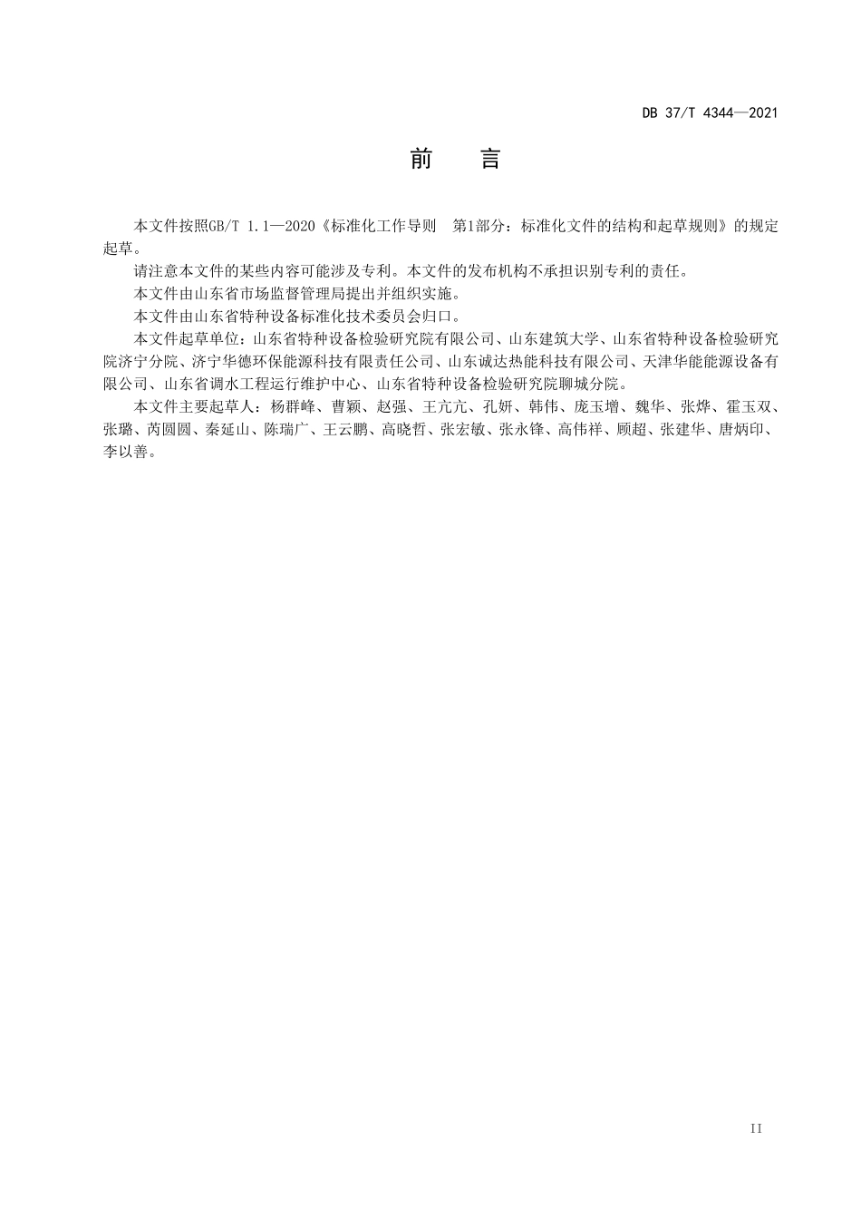 DB37T 4344-2021 钢-水重力热管换热器安全运行技术要求.pdf_第3页