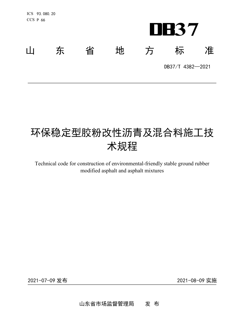 DB37T 4382-2021 环保稳定型胶粉改性沥青及混合料施工技术规程.pdf_第1页