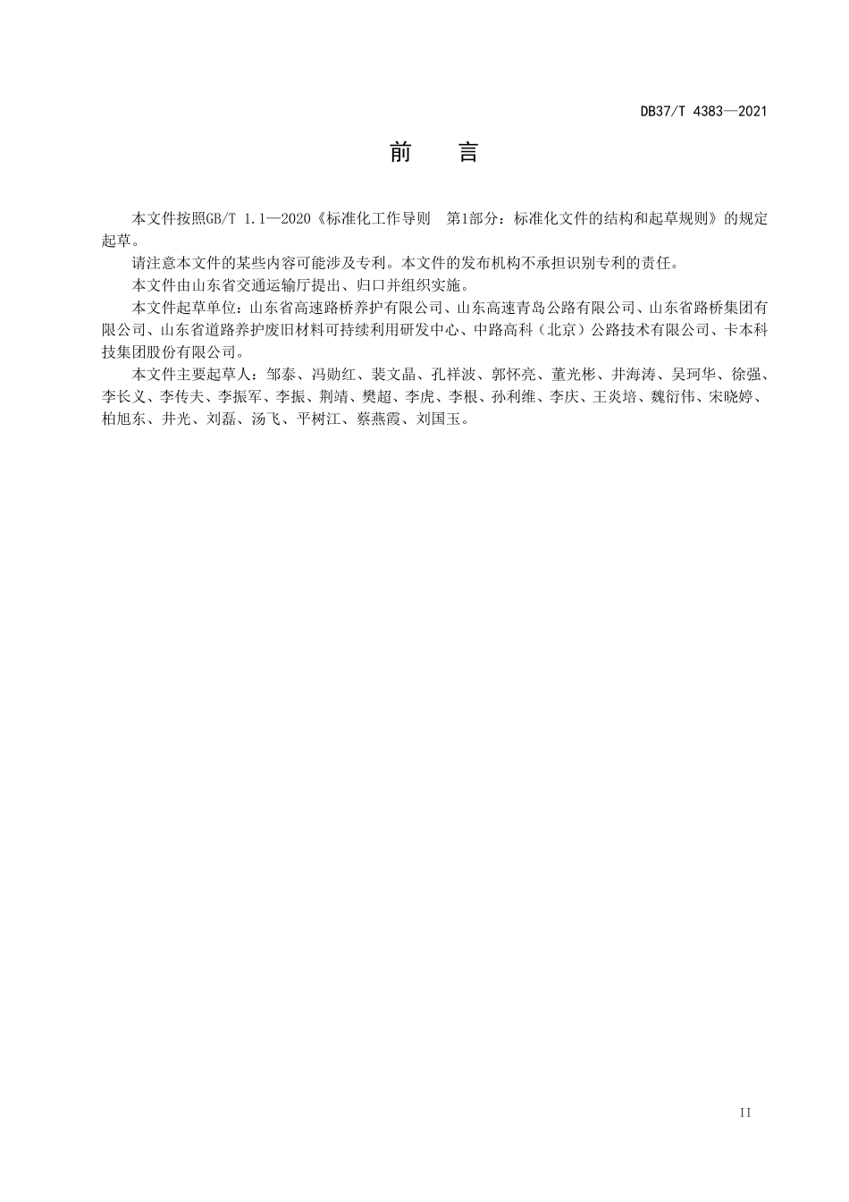 DB37T 4383-2021 混凝土结构硅烷浸渍技术规程.pdf_第3页