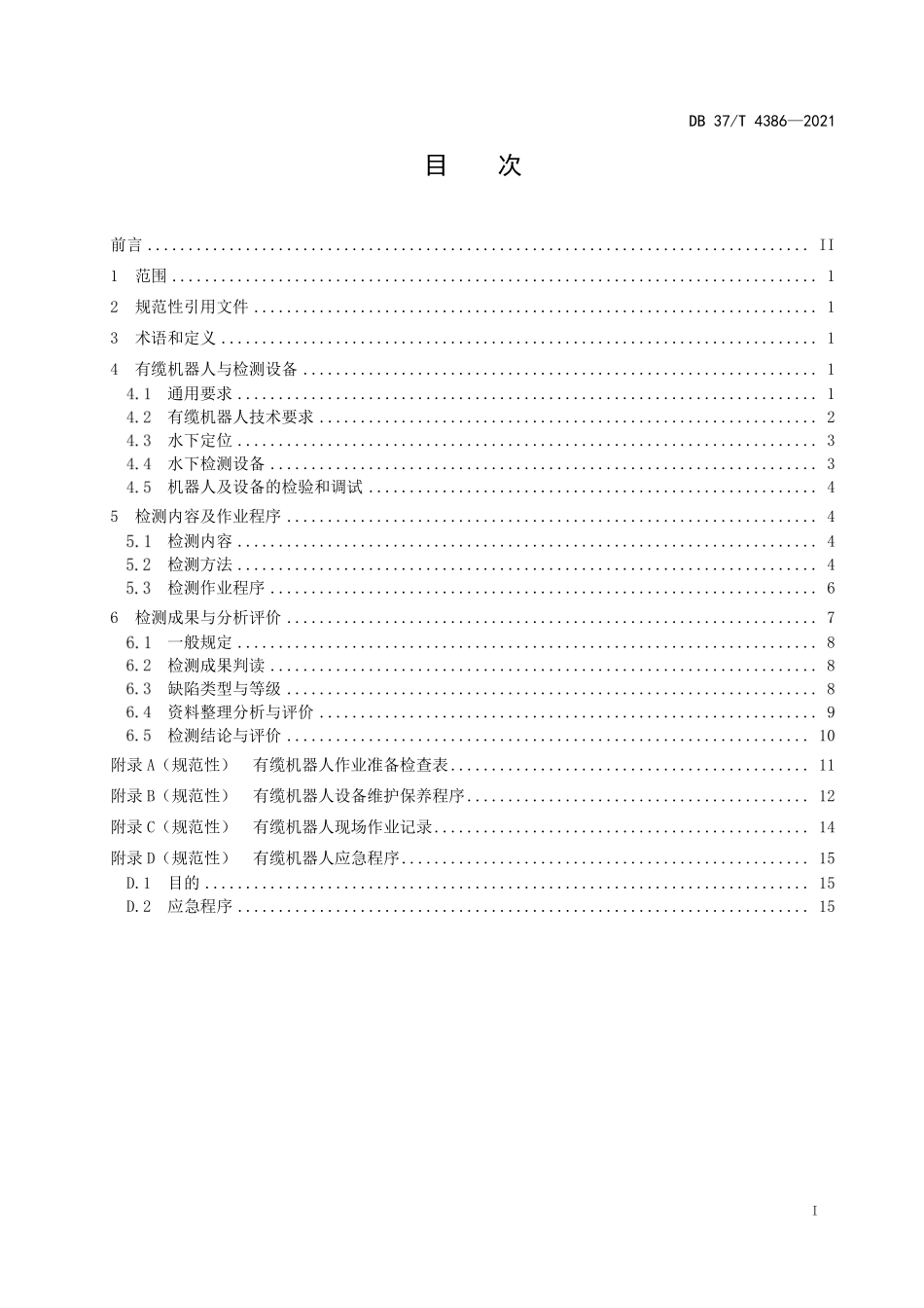 DB37T 4386-2021 水下工程有缆机器人检测规程.pdf_第2页