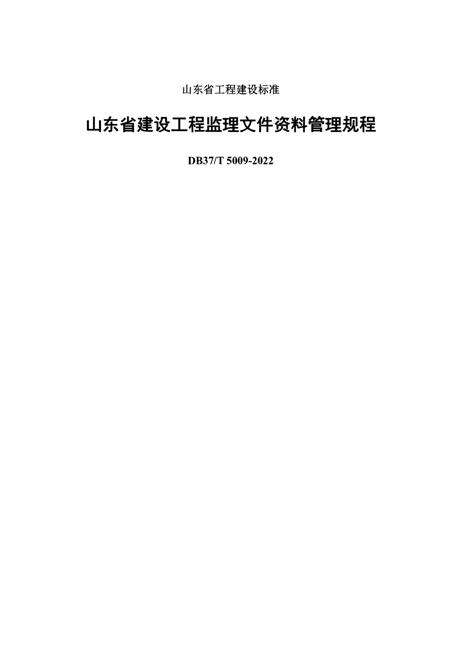 DB37T 5009-2022 建设工程监理文件资料管理规程.pdf_第1页