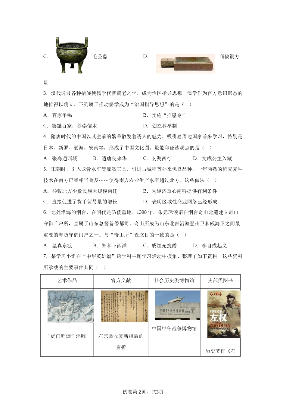 【烟台】2025年山东省烟台市中考历史真题.docx_第2页