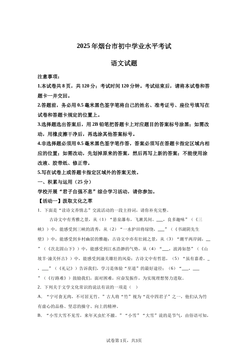 【烟台】2025年山东省烟台市中考语文真题.docx_第1页