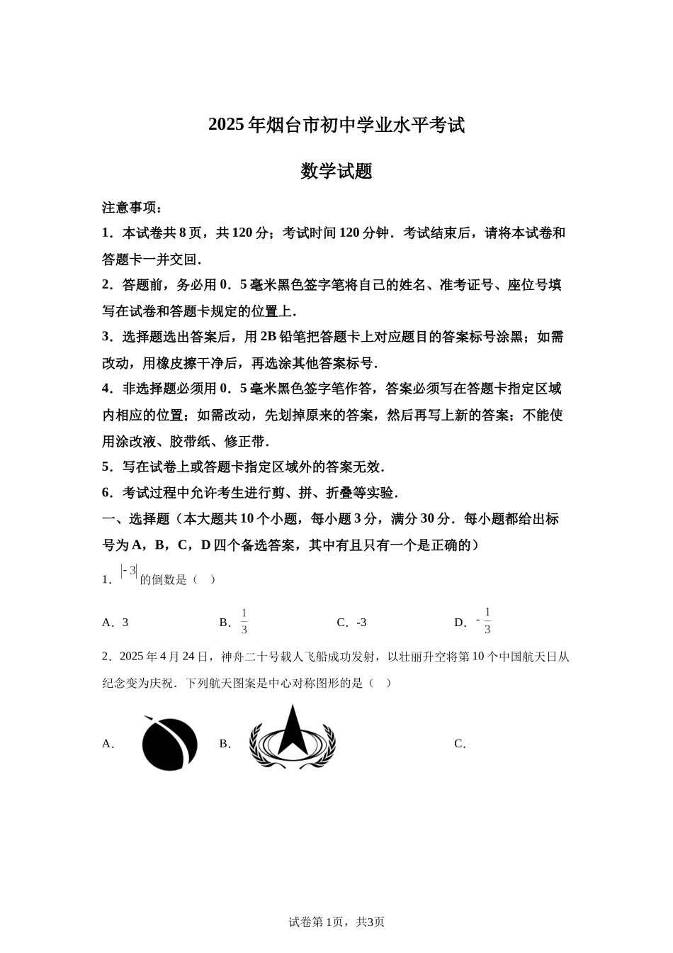 【烟台】2025年山东省烟台市中考真题数学试题.docx_第1页