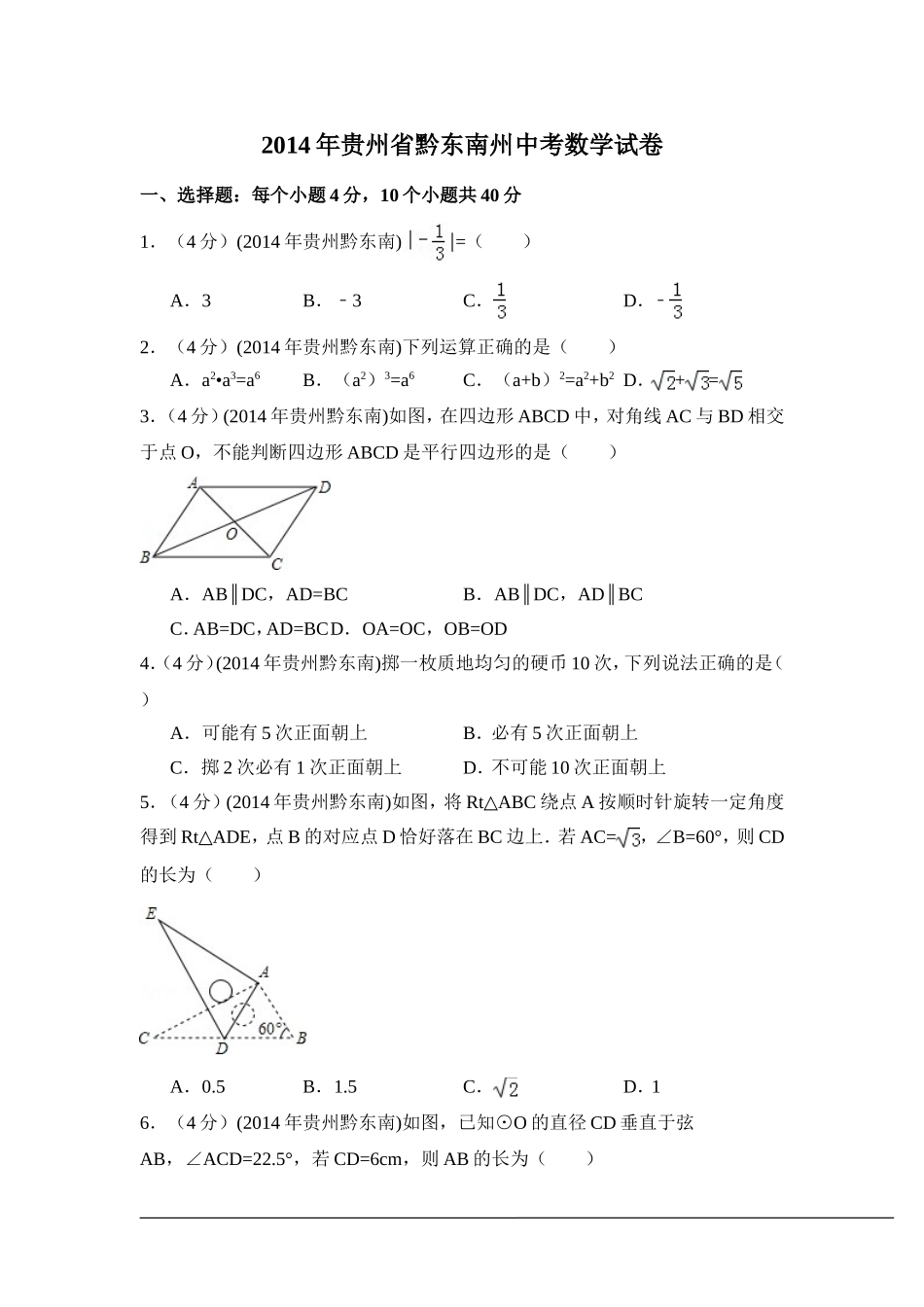 2014年贵州省黔东南州中考数学试卷（含解析版）.doc_第1页