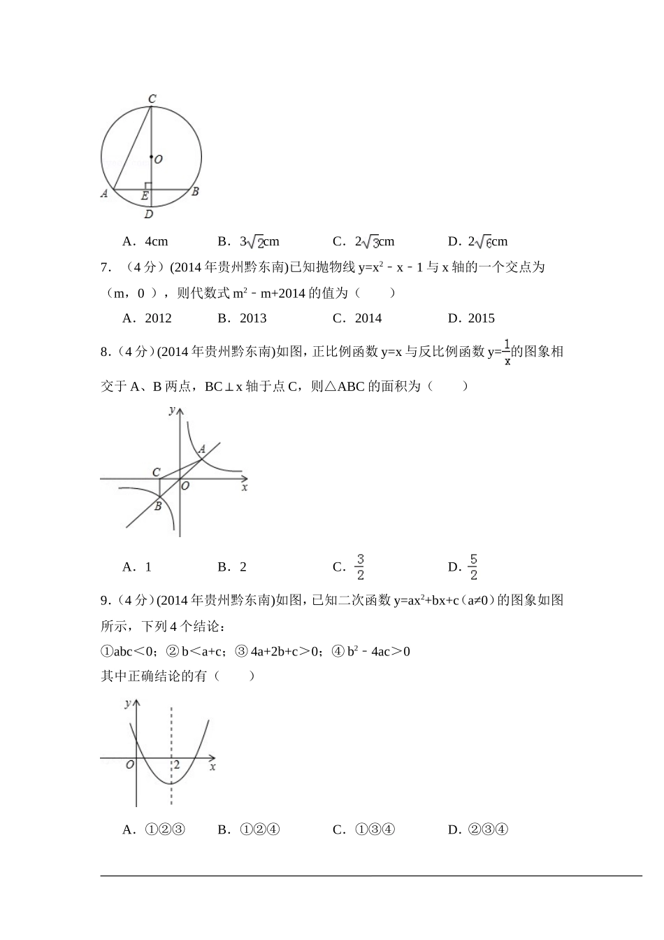 2014年贵州省黔东南州中考数学试卷（含解析版）.doc_第2页