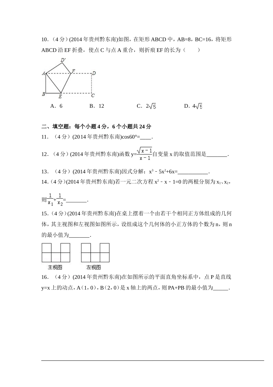 2014年贵州省黔东南州中考数学试卷（含解析版）.doc_第3页