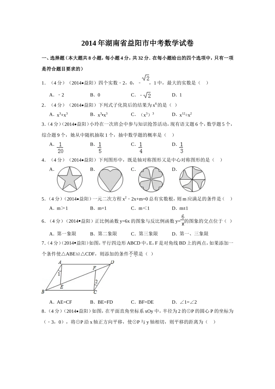 2014年湖南省益阳市中考数学试卷（含解析版）.doc_第1页