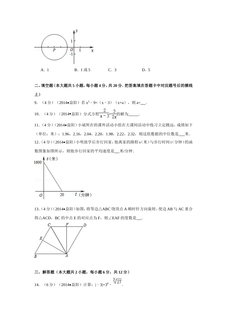 2014年湖南省益阳市中考数学试卷（含解析版）.doc_第2页
