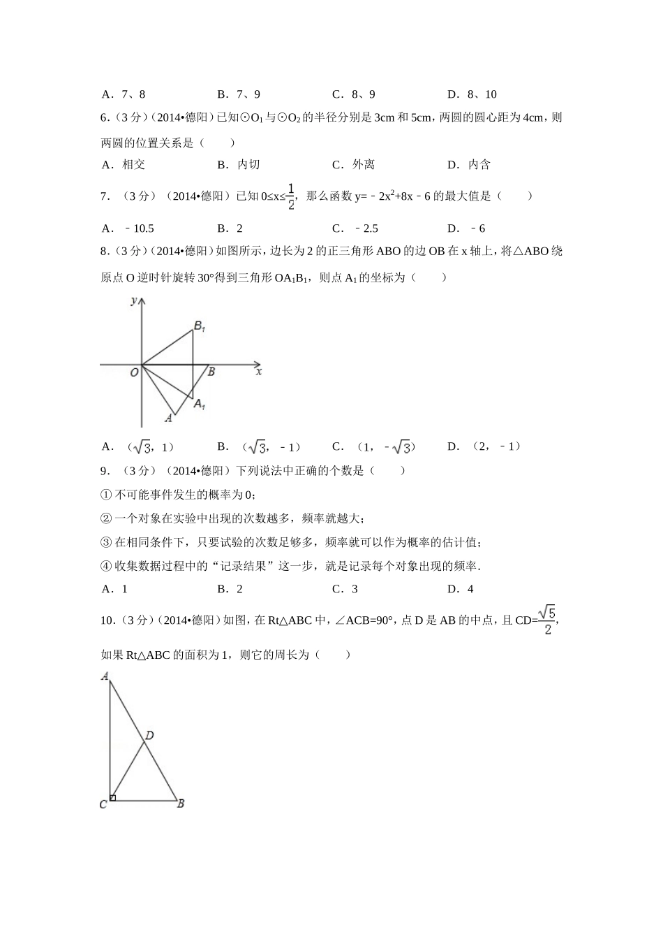 2014年四川省德阳市中考数学试卷(含解析版).doc_第2页