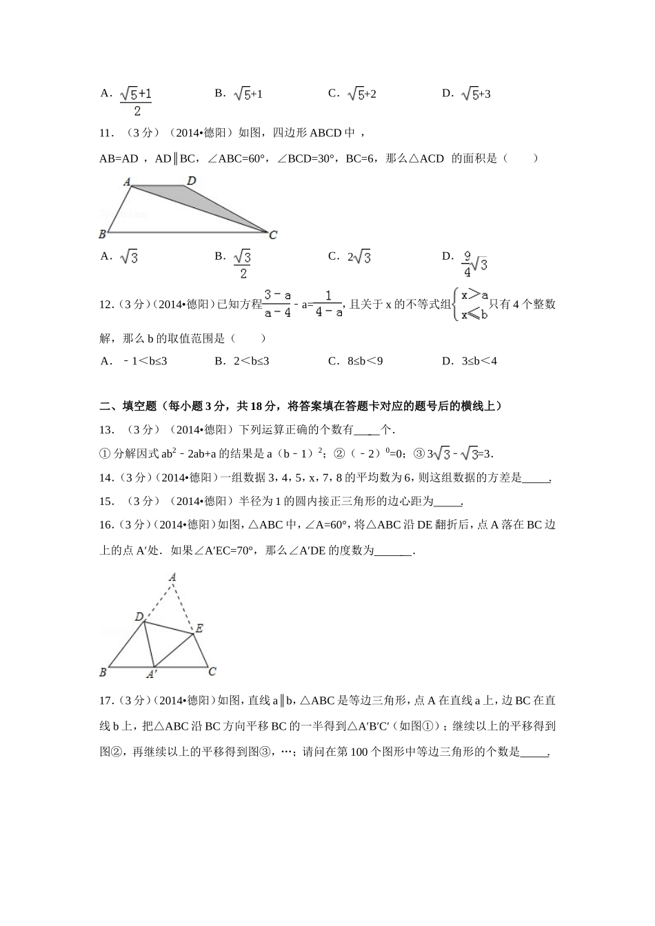 2014年四川省德阳市中考数学试卷(含解析版).doc_第3页