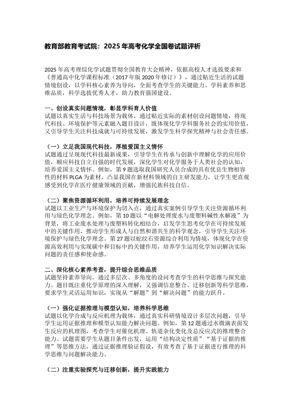 教育部教育考试院:2025年高考化学全国卷试题评析.docx_第1页