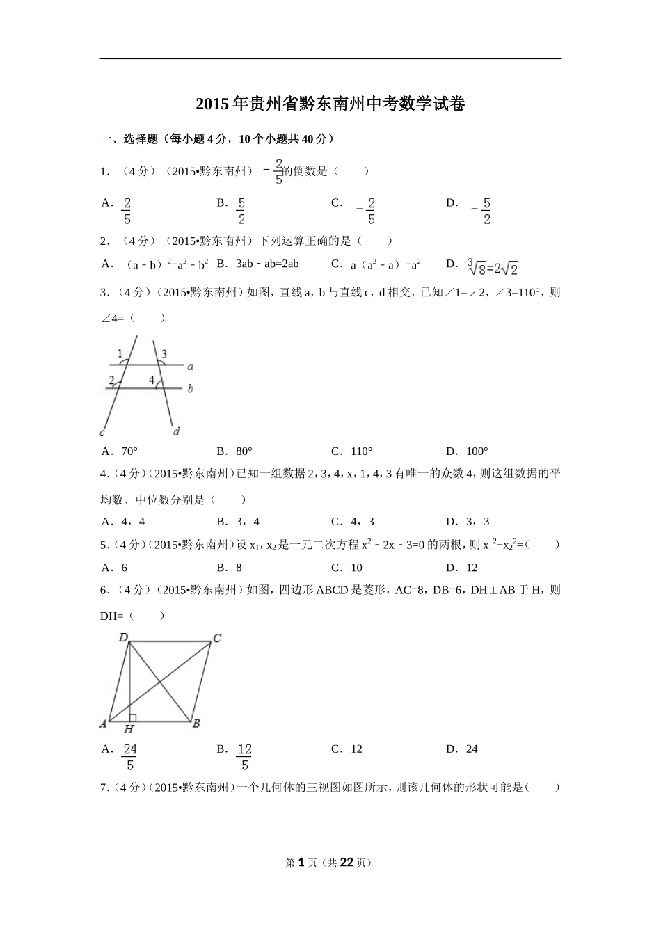 2015年贵州省黔东南州中考数学试卷（含解析版）.doc_第1页