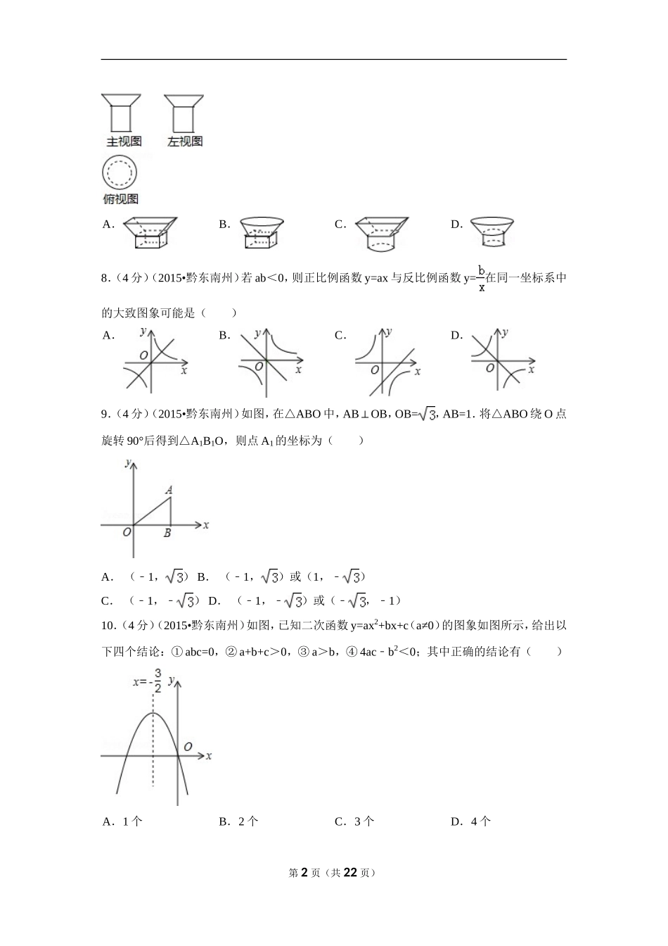 2015年贵州省黔东南州中考数学试卷（含解析版）.doc_第2页