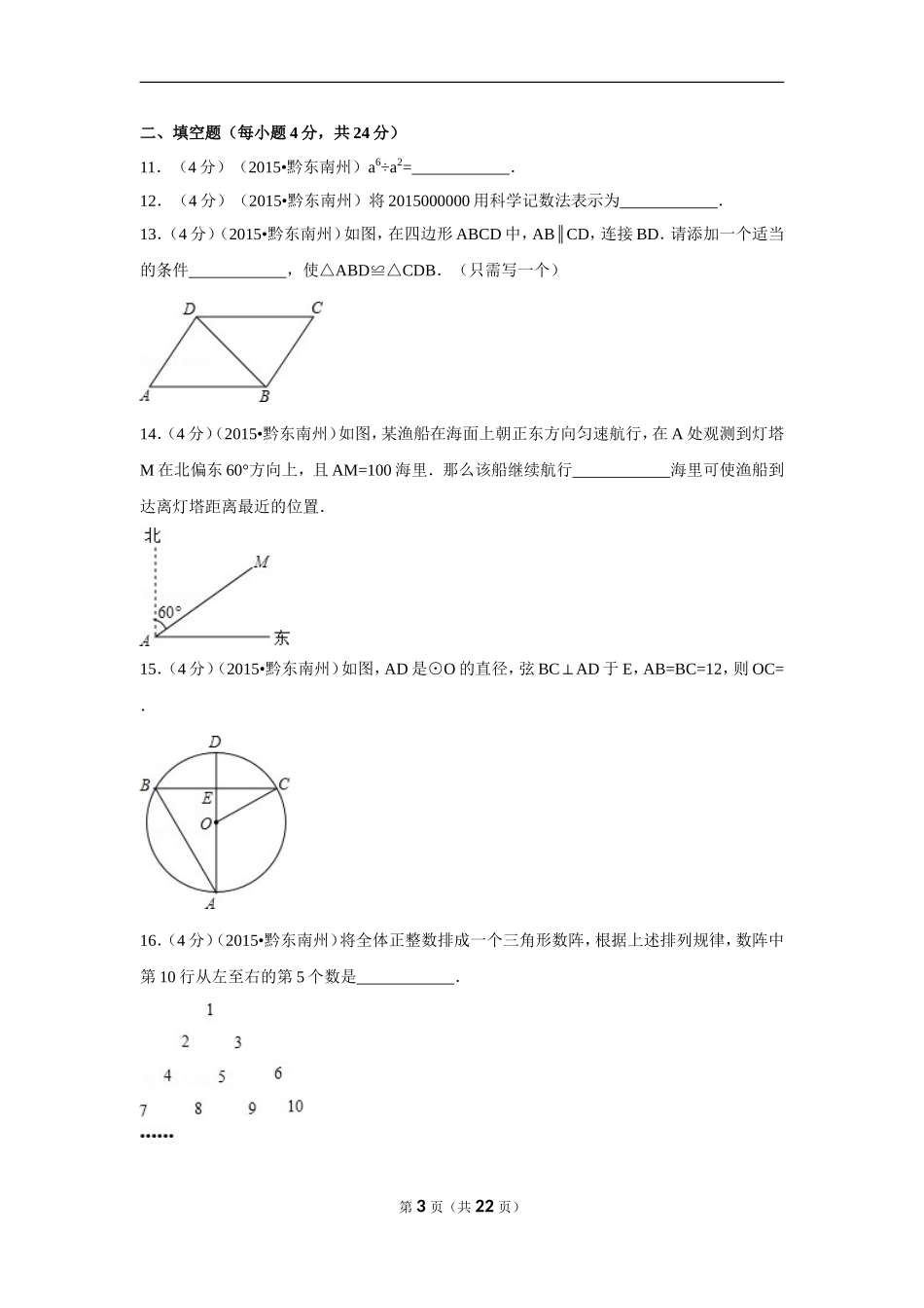 2015年贵州省黔东南州中考数学试卷（含解析版）.doc_第3页