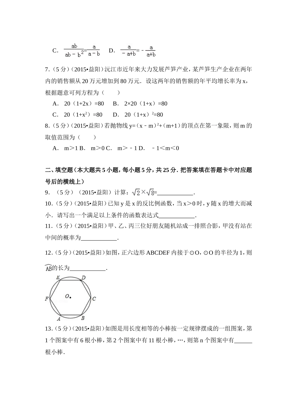 2015年湖南省益阳市中考数学试卷（含解析版）.doc_第2页