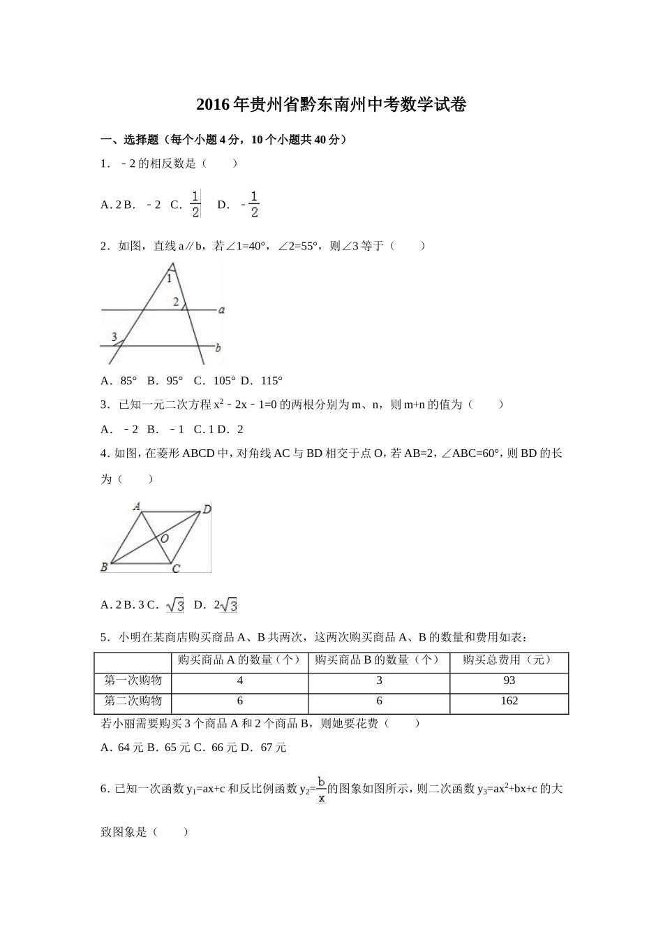 2016年贵州省黔东南州中考数学试卷（含解析版）.doc_第1页