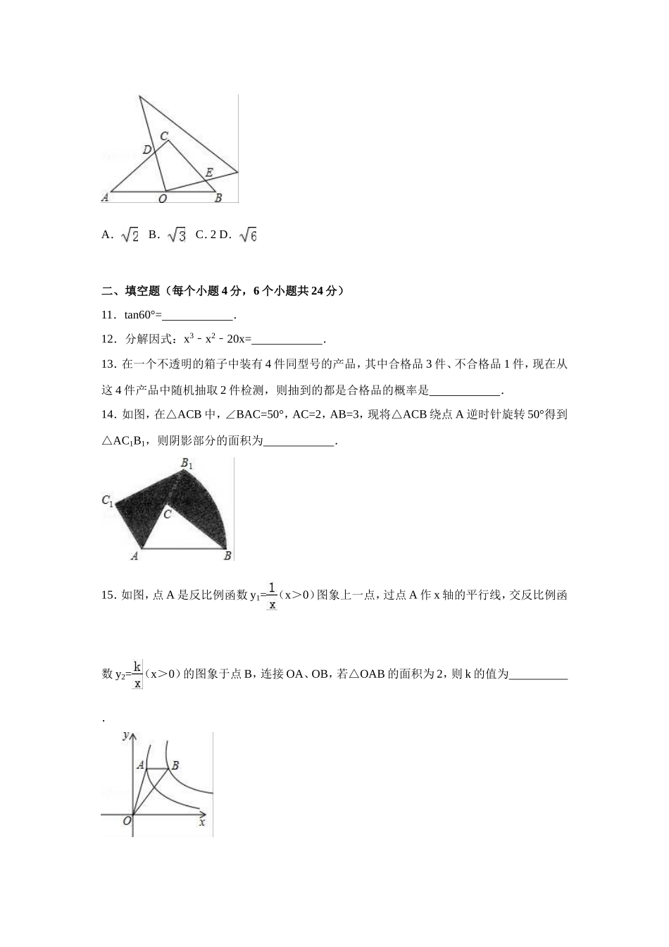 2016年贵州省黔东南州中考数学试卷（含解析版）.doc_第3页
