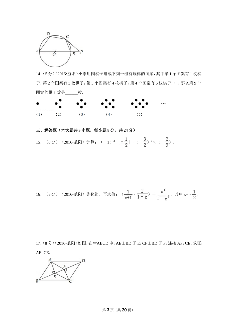 2016年湖南省益阳市中考数学试卷（含解析版）.doc_第3页