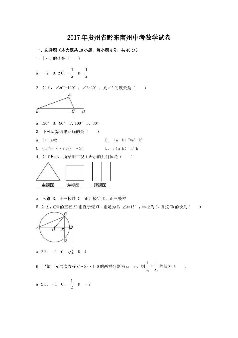 2017年贵州省黔东南州中考数学试卷(含解析版).doc_第1页