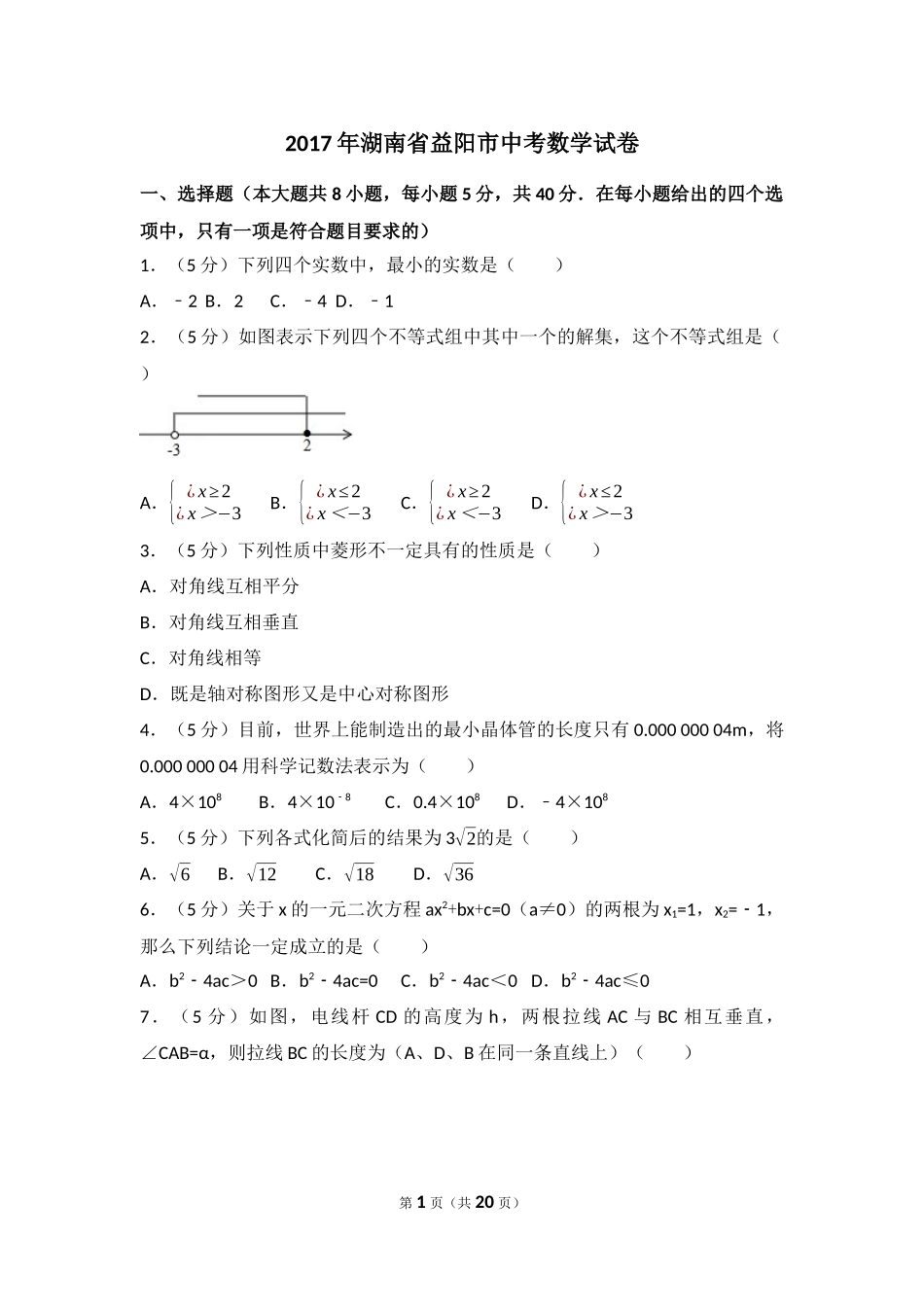 2017年湖南省益阳市中考数学试卷(含解析版).docx_第1页