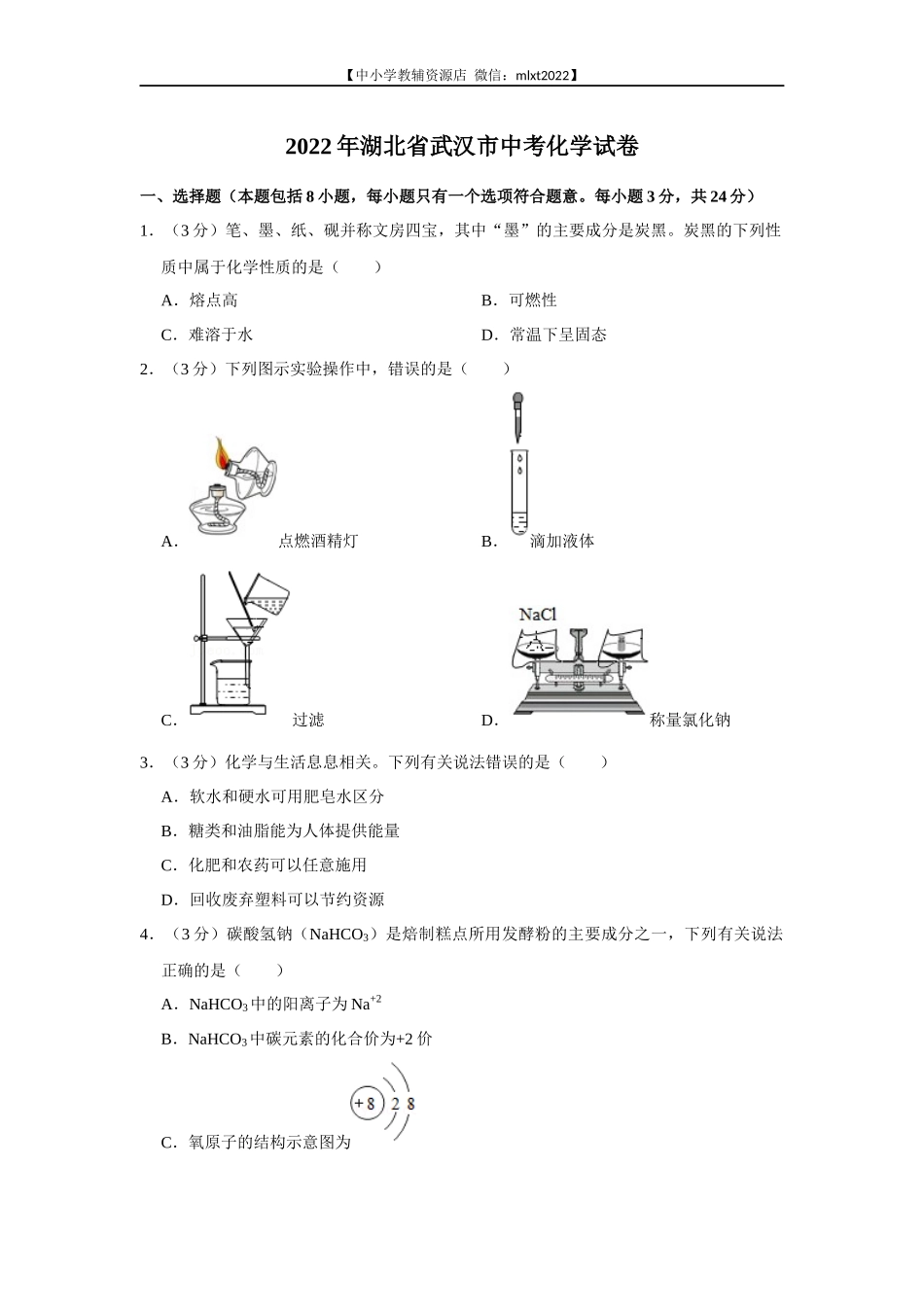 2022年湖北省武汉市中考化学真题.docx_第1页