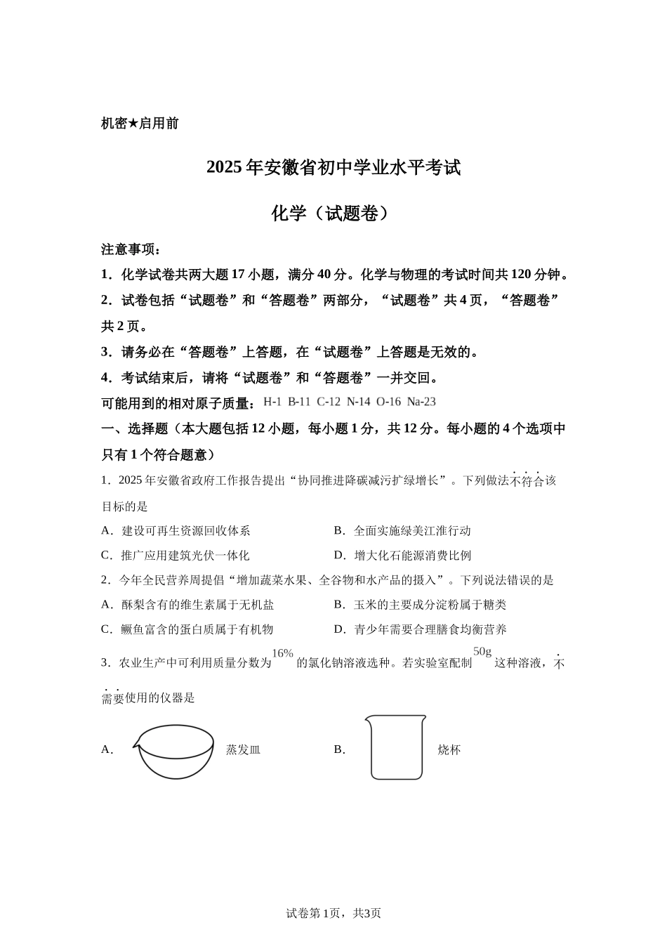 2025安徽省中考化学真题.docx_第1页
