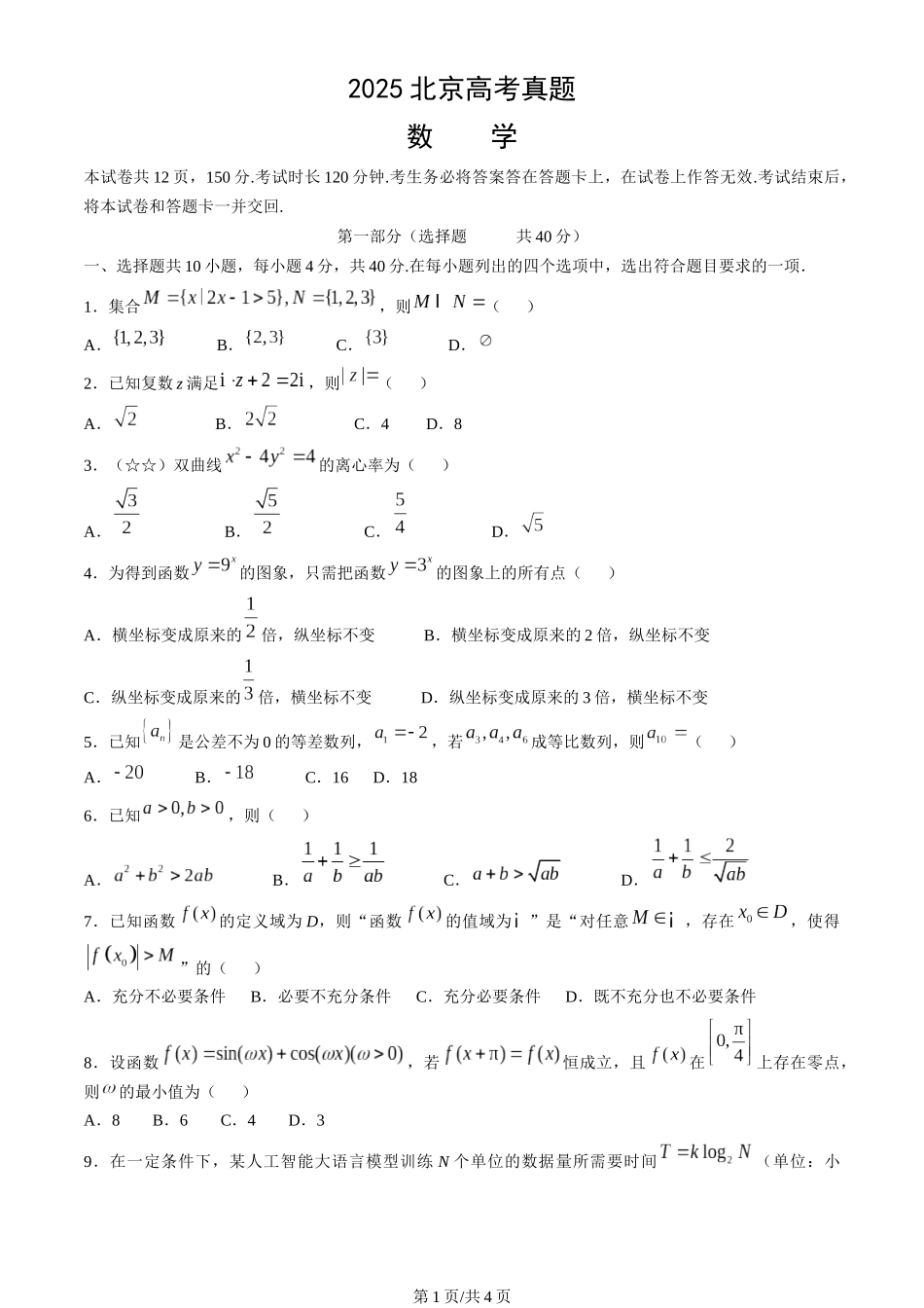 2025北京高考数学试题原卷(word版).docx_第1页