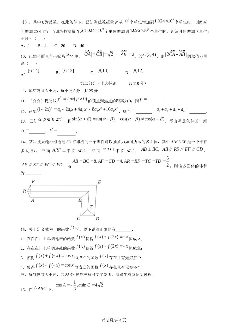 2025北京高考数学试题原卷(word版).docx_第2页
