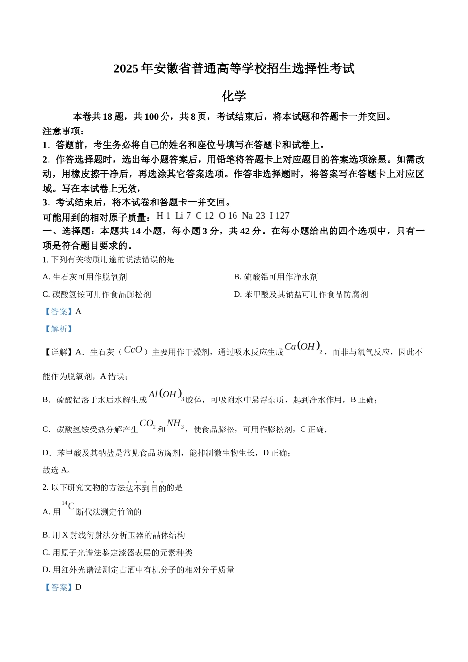 2025年安徽高考真题化学试题答案(xkw解析版word).docx_第1页