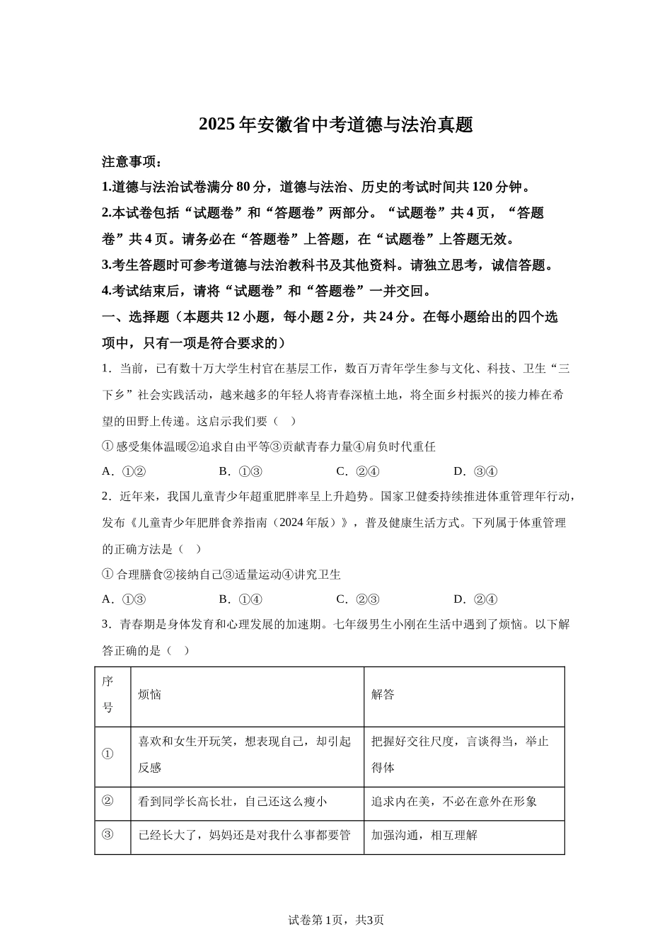 2025年安徽省中考道德与法治真题.docx_第1页