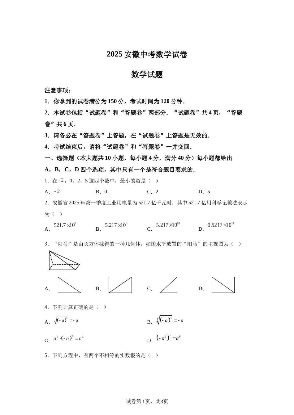 2025年安徽省中考数学试题.docx_第1页