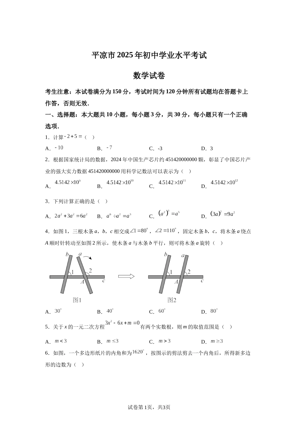 2025年甘肃省平凉市中考真题数学试题.docx_第1页