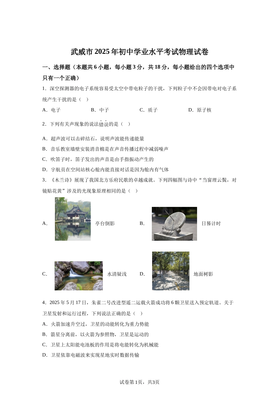 2025年甘肃省武威市、嘉峪关市、临夏州中考物理真题.docx_第1页