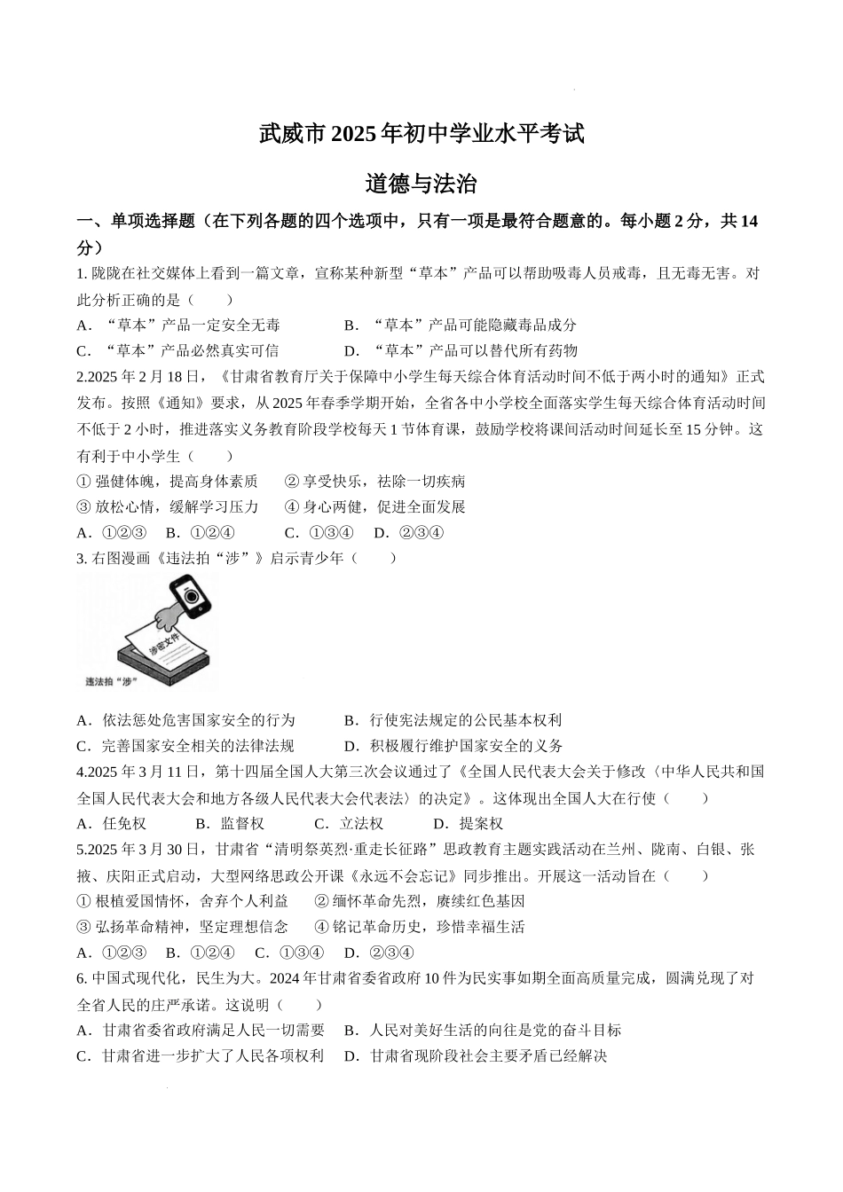 2025年甘肃省武威市中考道德与法治真题.docx_第1页