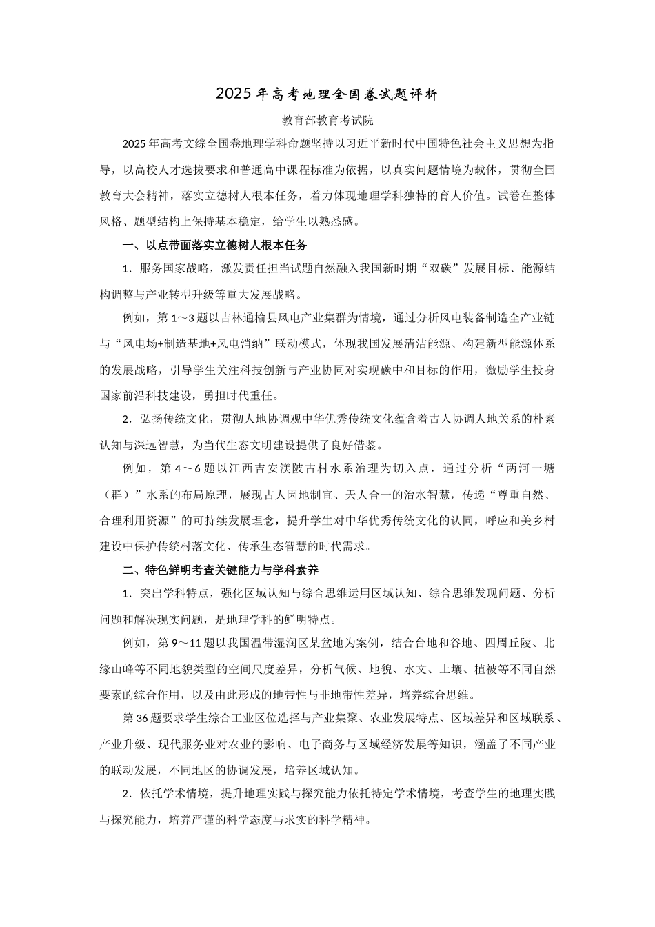 2025年高考地理全国卷试题评析-教育部教育考试院.docx_第1页