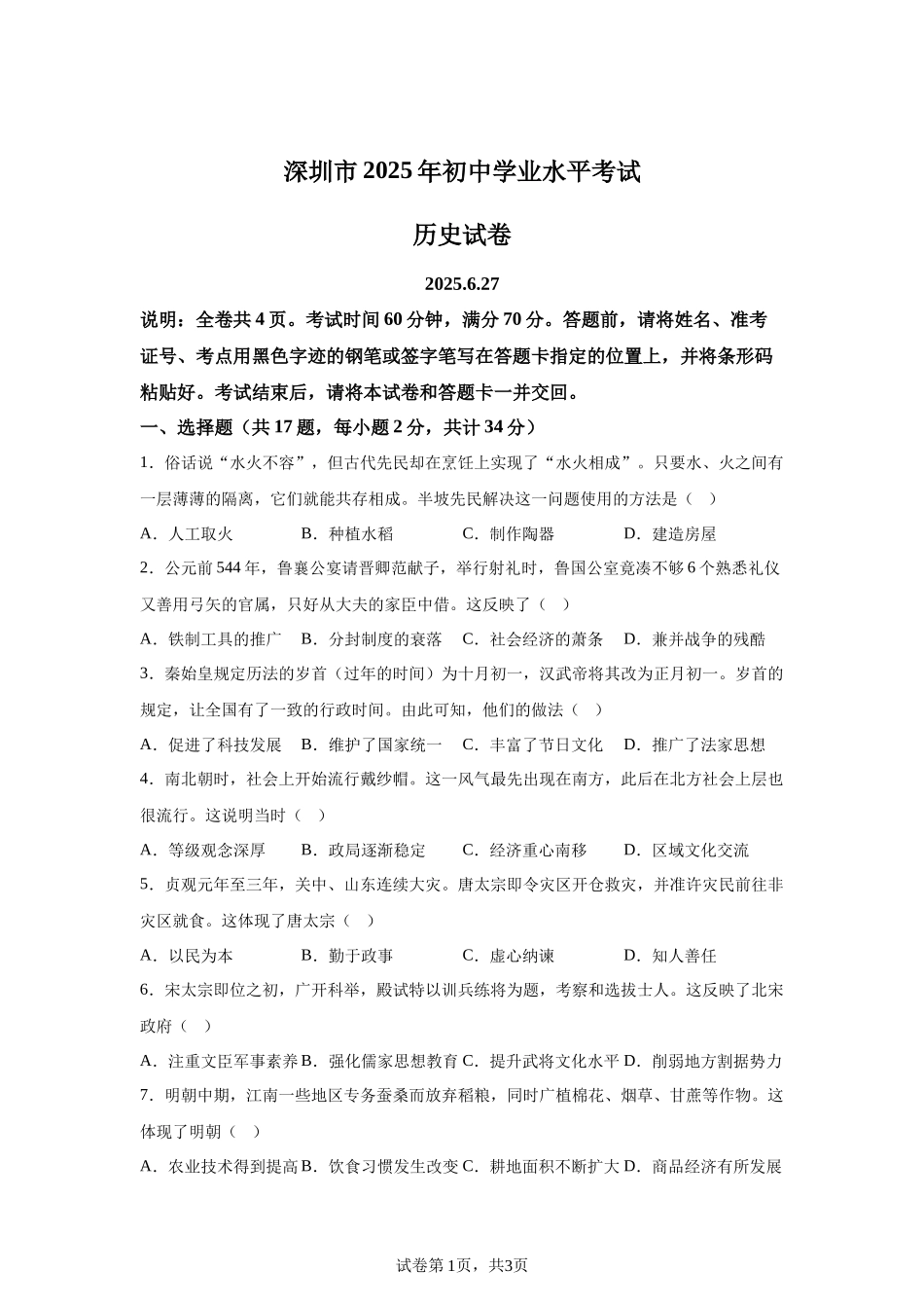 2025年广东省深圳市中考历史真题-A4答案卷尾.docx_第1页
