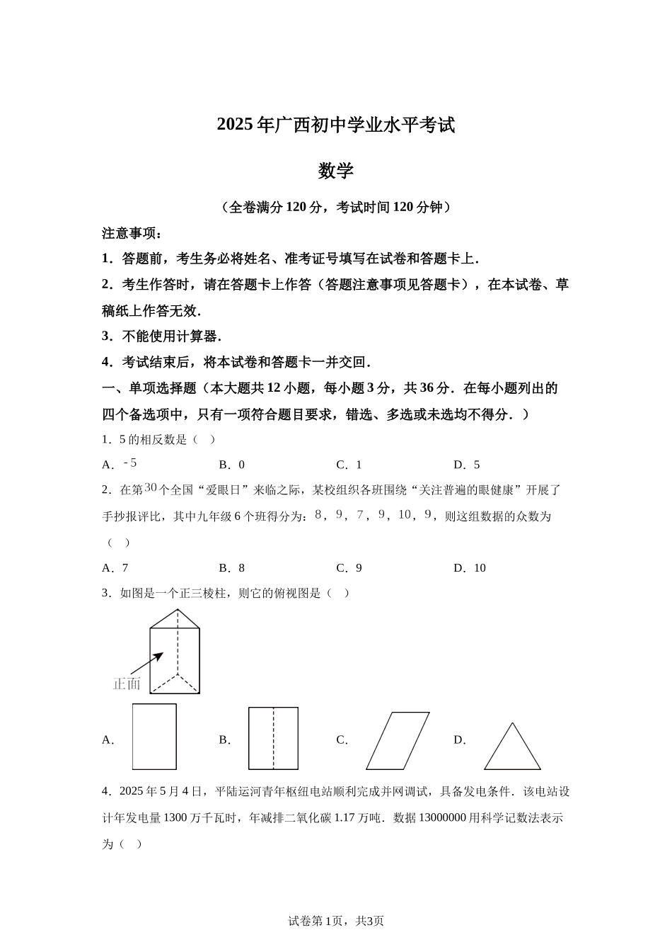 2025年广西中考数学真题.docx_第1页