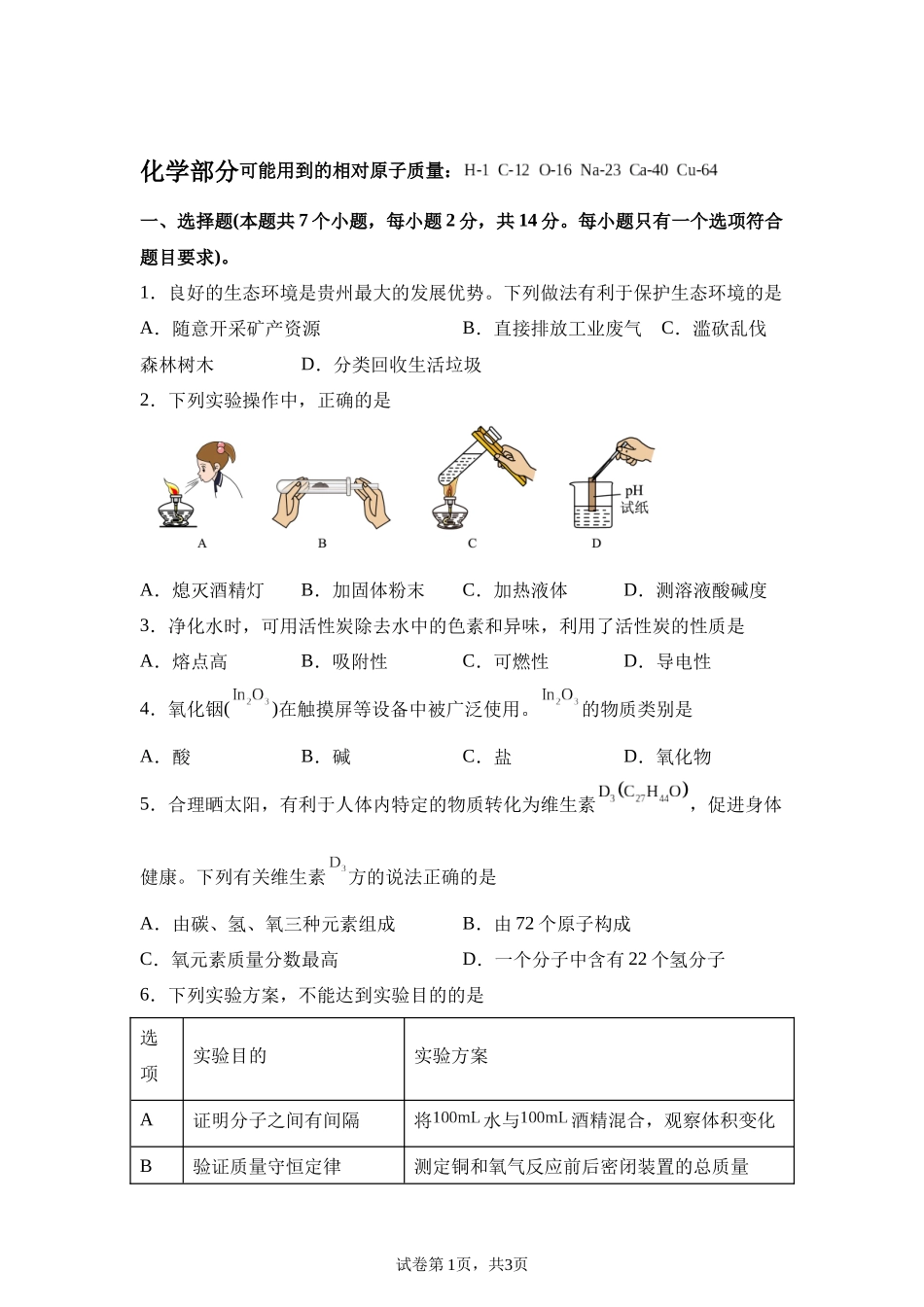 2025年贵州省中考化学真题.docx_第1页