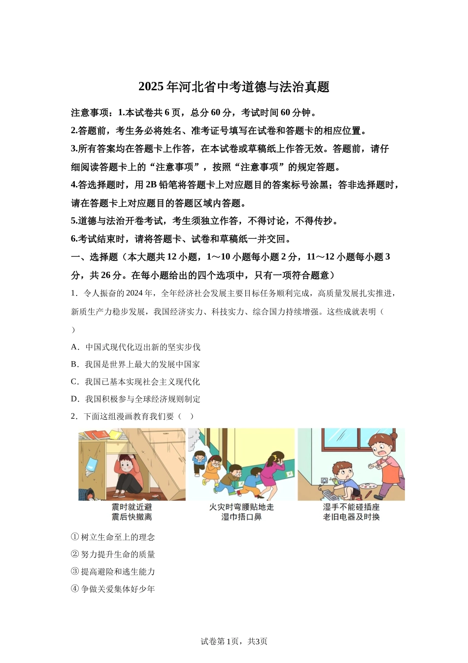 2025年河北省中考道德与法治真题.docx_第1页