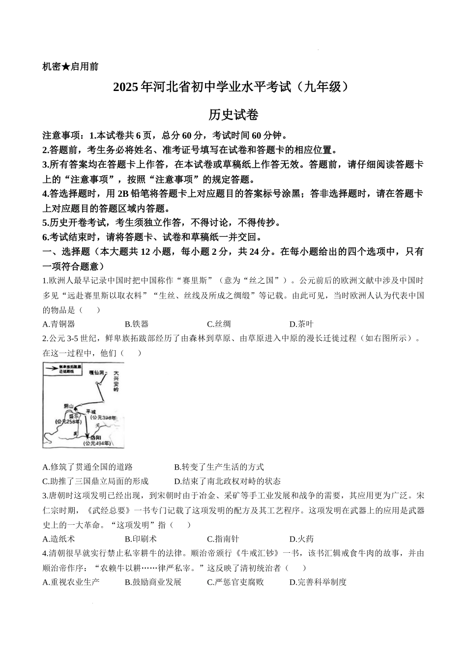 2025年河北省中考历史真题 .docx_第1页