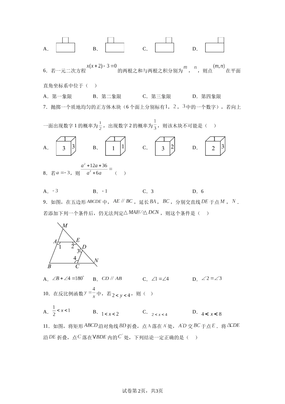 2025年河北省中考真题数学试题.docx_第2页