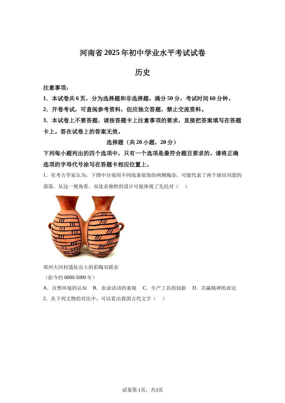 2025年河南省中考历史真题.docx_第1页