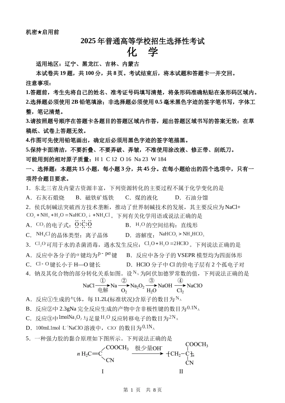 2025年黑、吉、辽、蒙高考化学试题(word含解析).docx_第1页