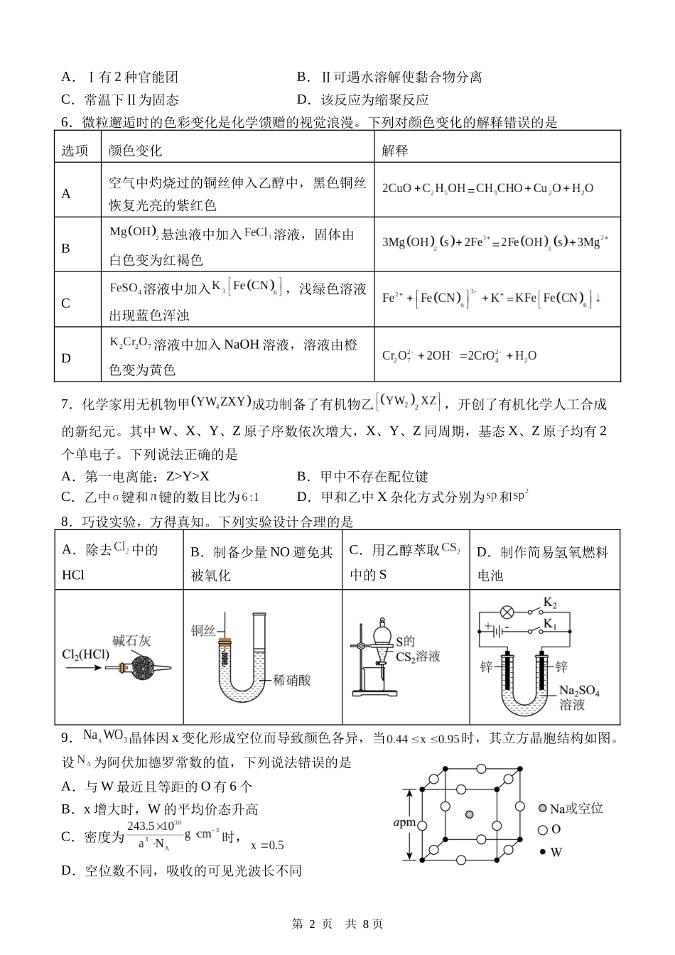 2025年黑、吉、辽、蒙高考化学试题(word含解析).docx_第2页