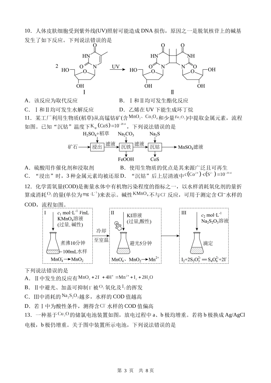 2025年黑、吉、辽、蒙高考化学试题(word含解析).docx_第3页