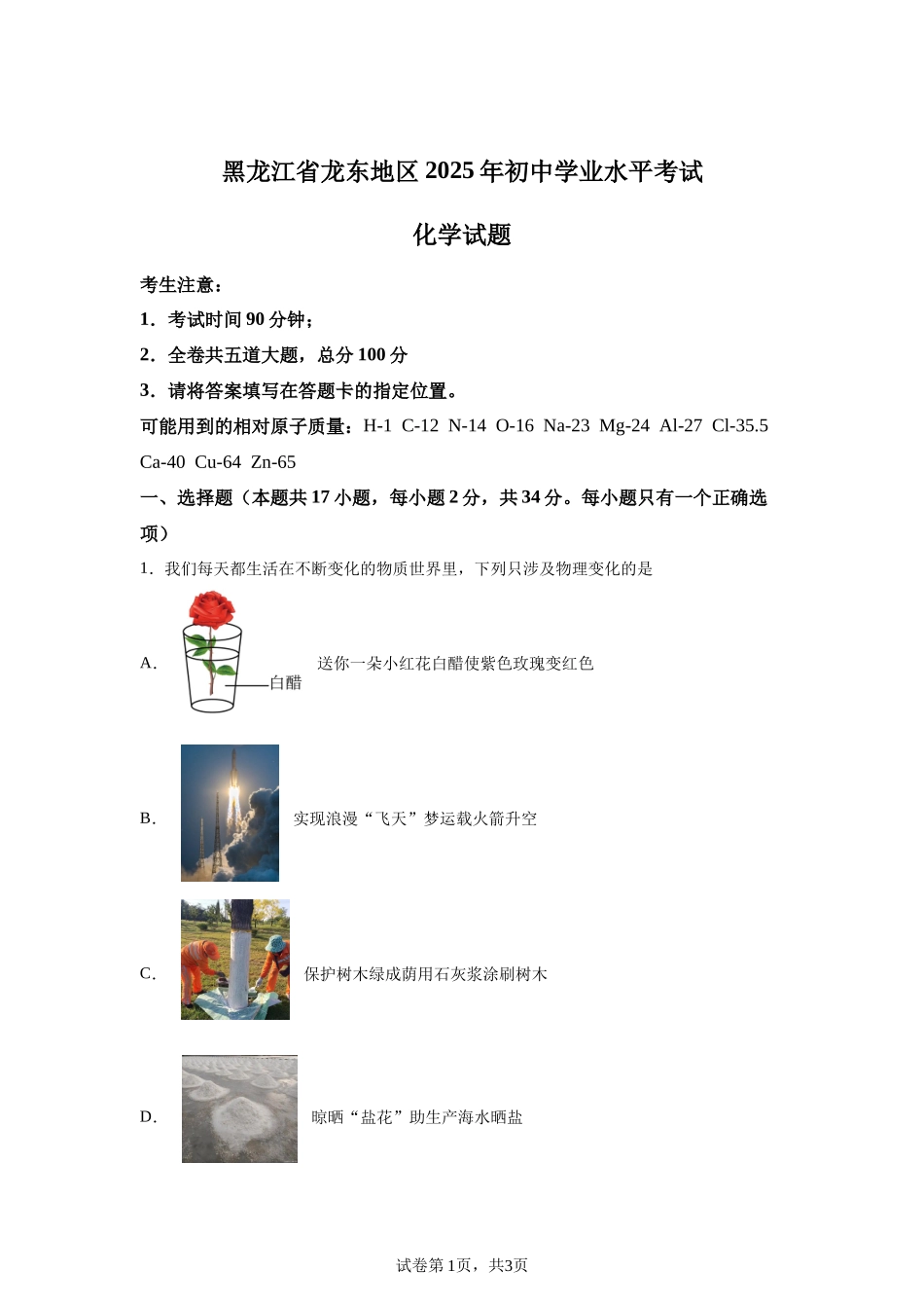 2025年黑龙江省龙东地区中考化学真题-A4答案卷尾.docx_第1页